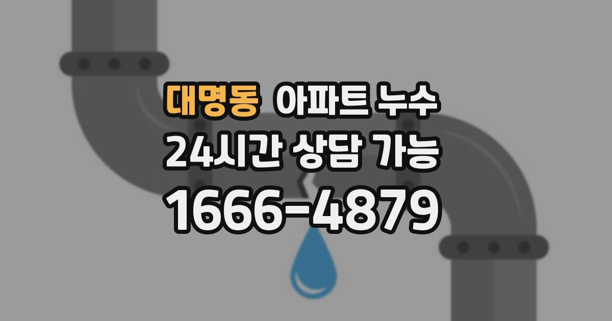 대명동 아파트 누수