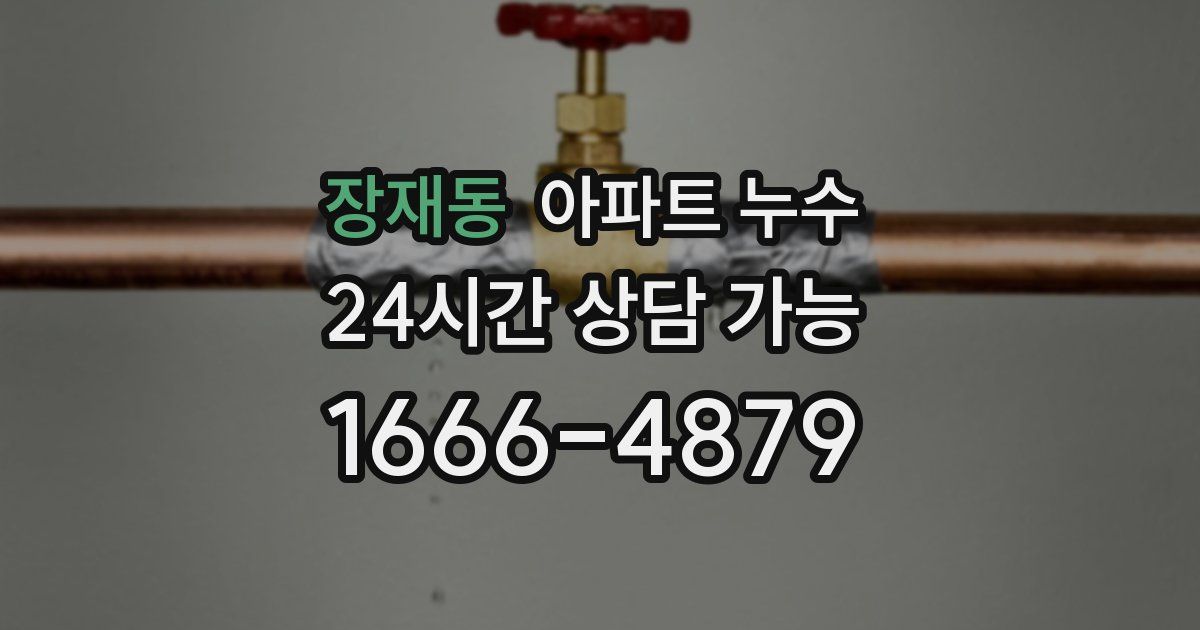 장재동 아파트 누수
