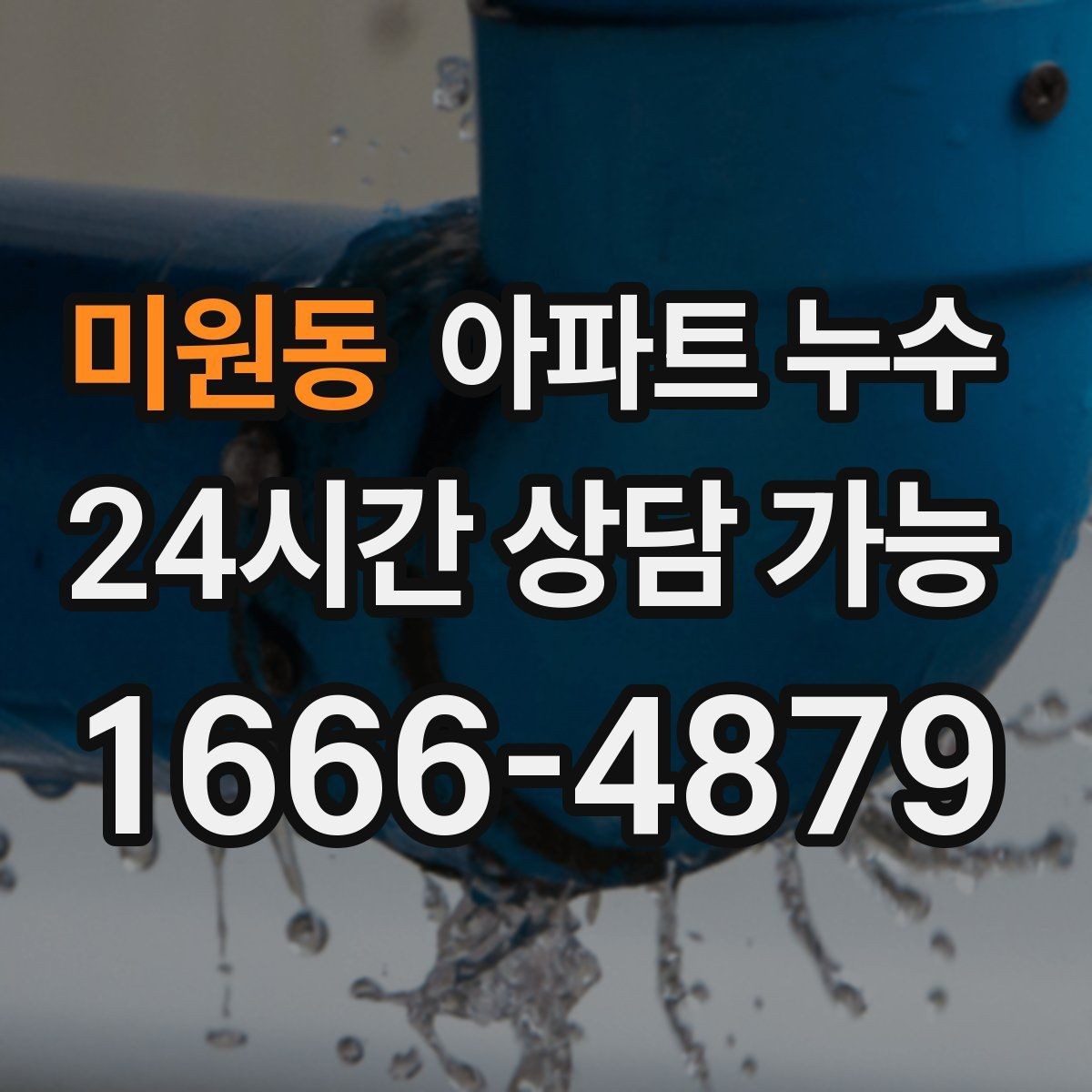 미원동 아파트 누수 리모델링 후 생겼을 때 점검 순서 한눈에