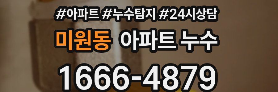 미원동 누수탐지