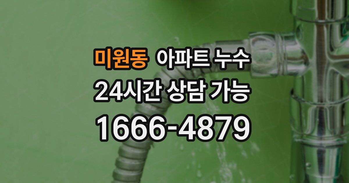 미원동 아파트 누수