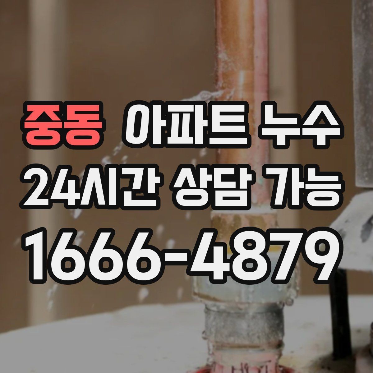 중동 아파트 누수 붙박이장 안쪽 젖음 방치하면 커지는 이유와 정리 방법