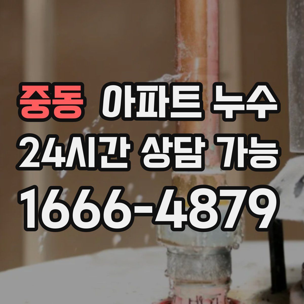 중동 아파트 누수탐지