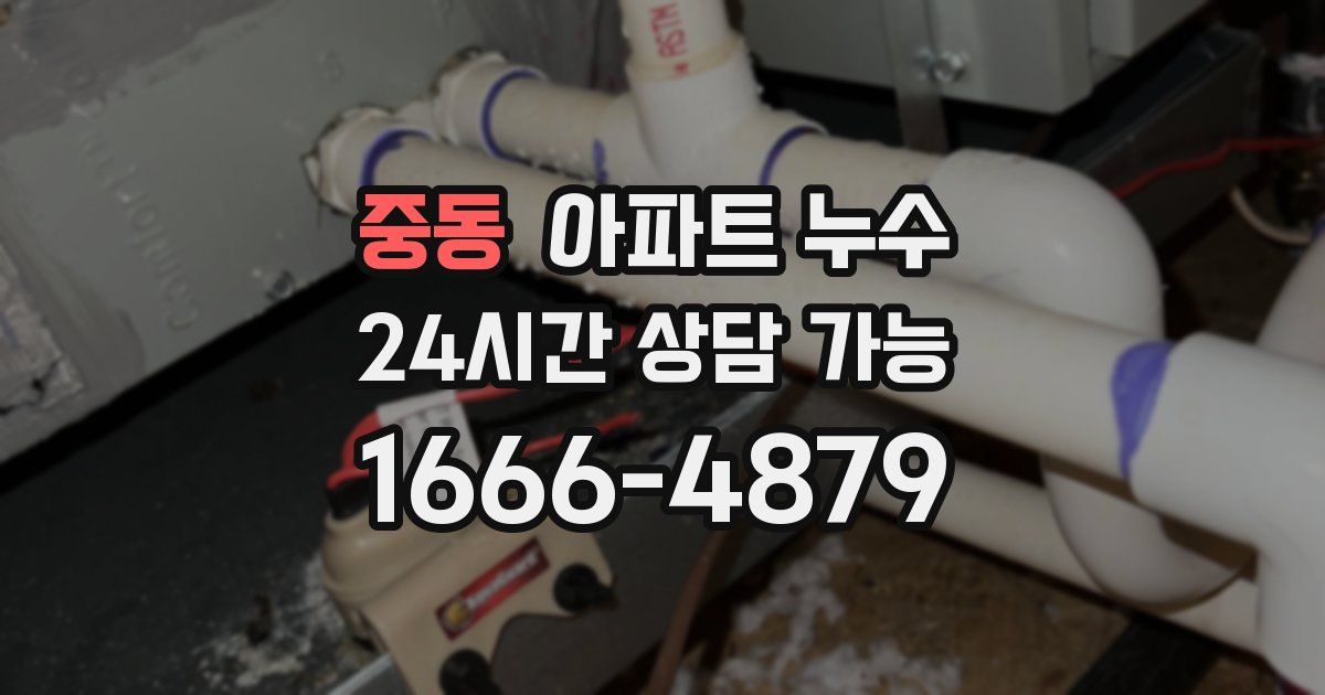 중동 아파트 누수