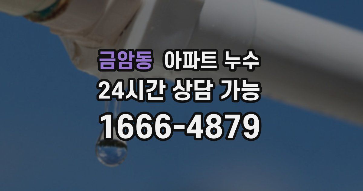 금암동 아파트 누수