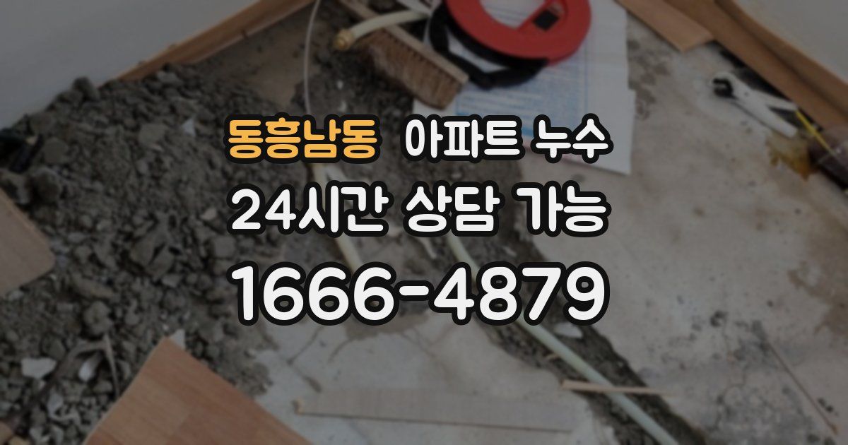 동흥남동 아파트 누수