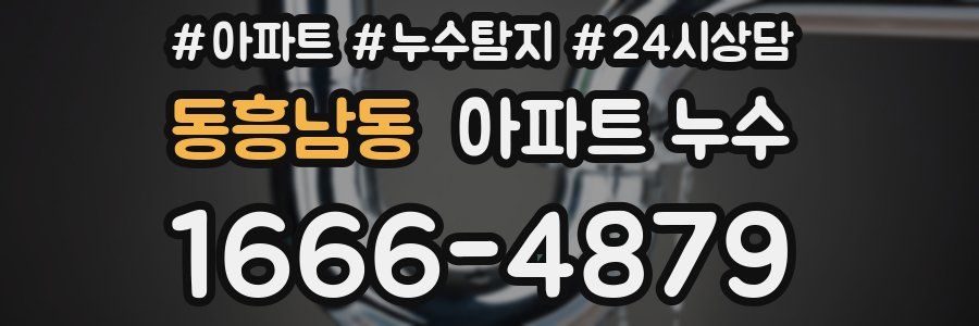 동흥남동 누수탐지