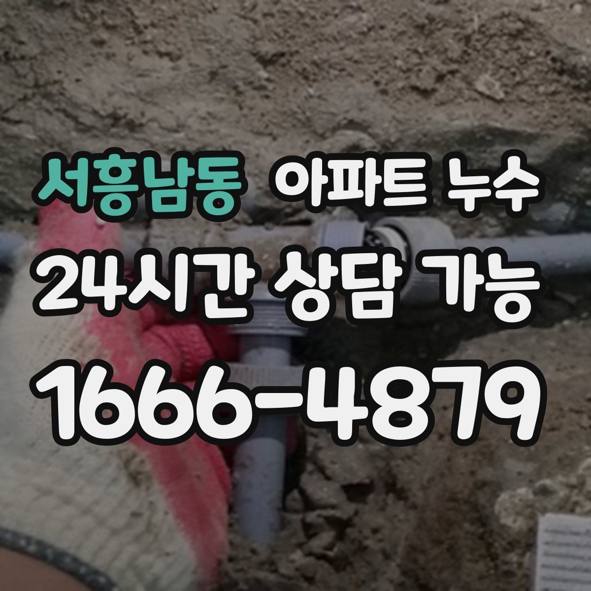 서흥남동 아파트 누수 다용도실 바닥이 자꾸 젖는 이유