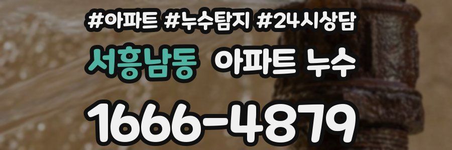 서흥남동 누수탐지