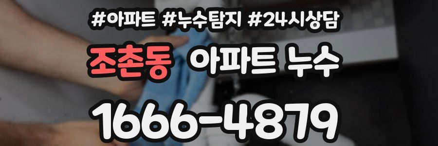 조촌동 누수탐지