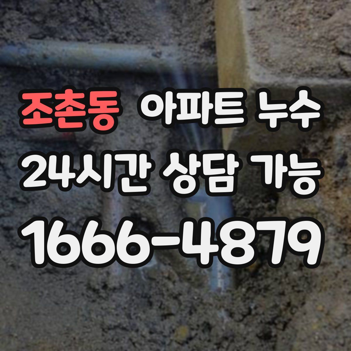 조촌동 아파트 누수탐지