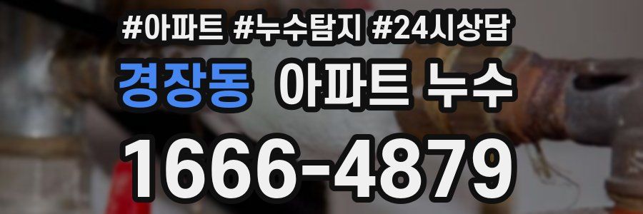 경장동 누수탐지