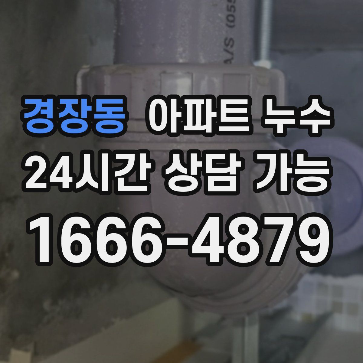 경장동 아파트 누수탐지