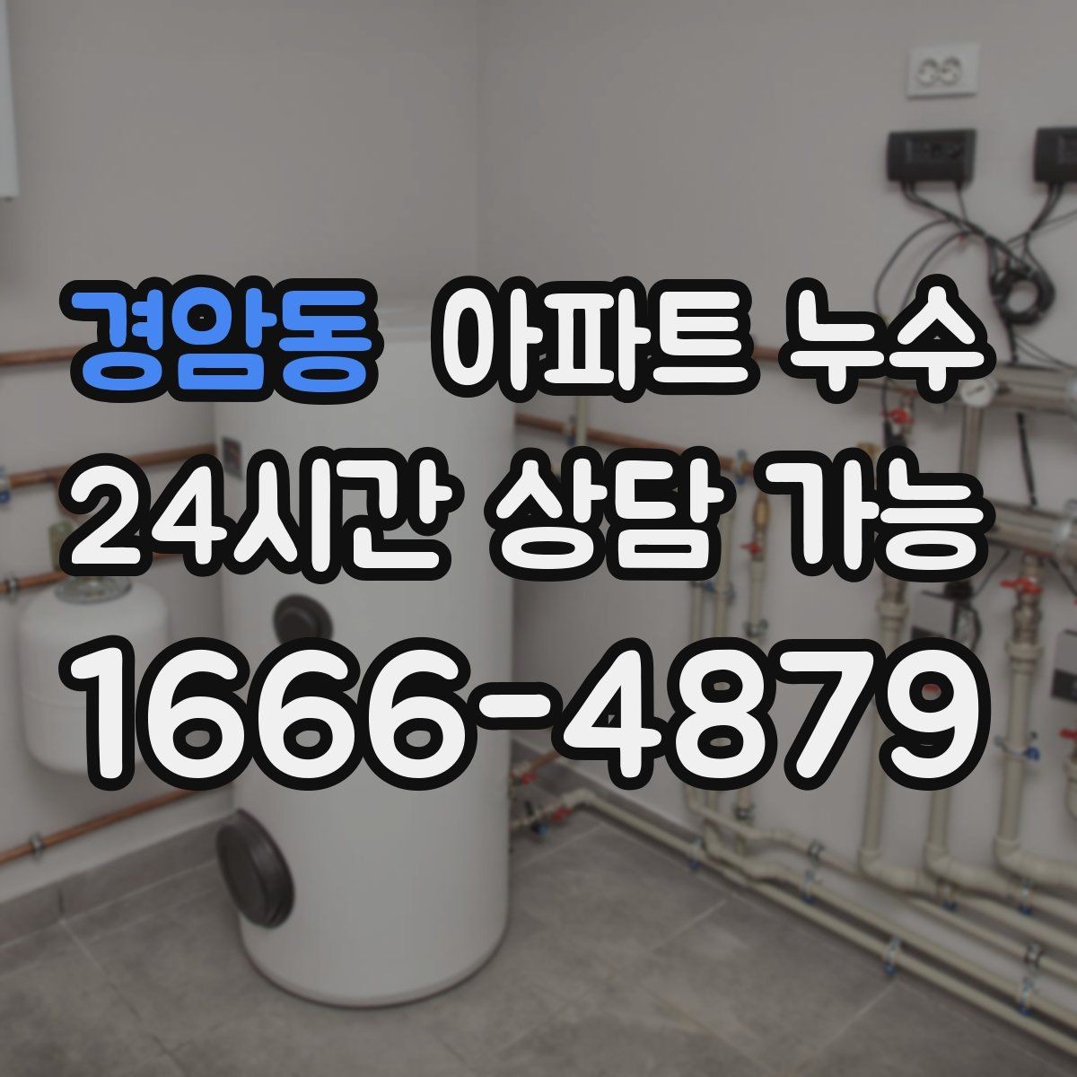경암동 아파트 누수 분쟁 없이 해결하려면 준비가 필요합니다