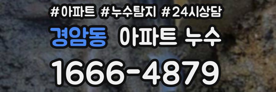 경암동 누수탐지