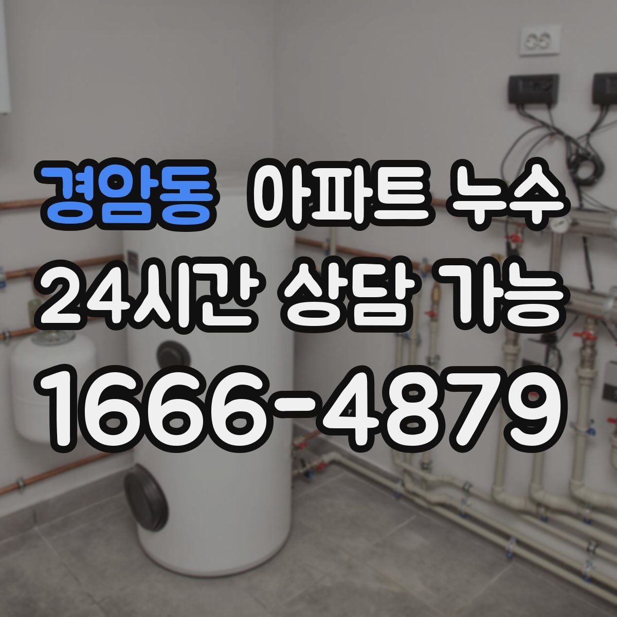 경암동 아파트 누수탐지