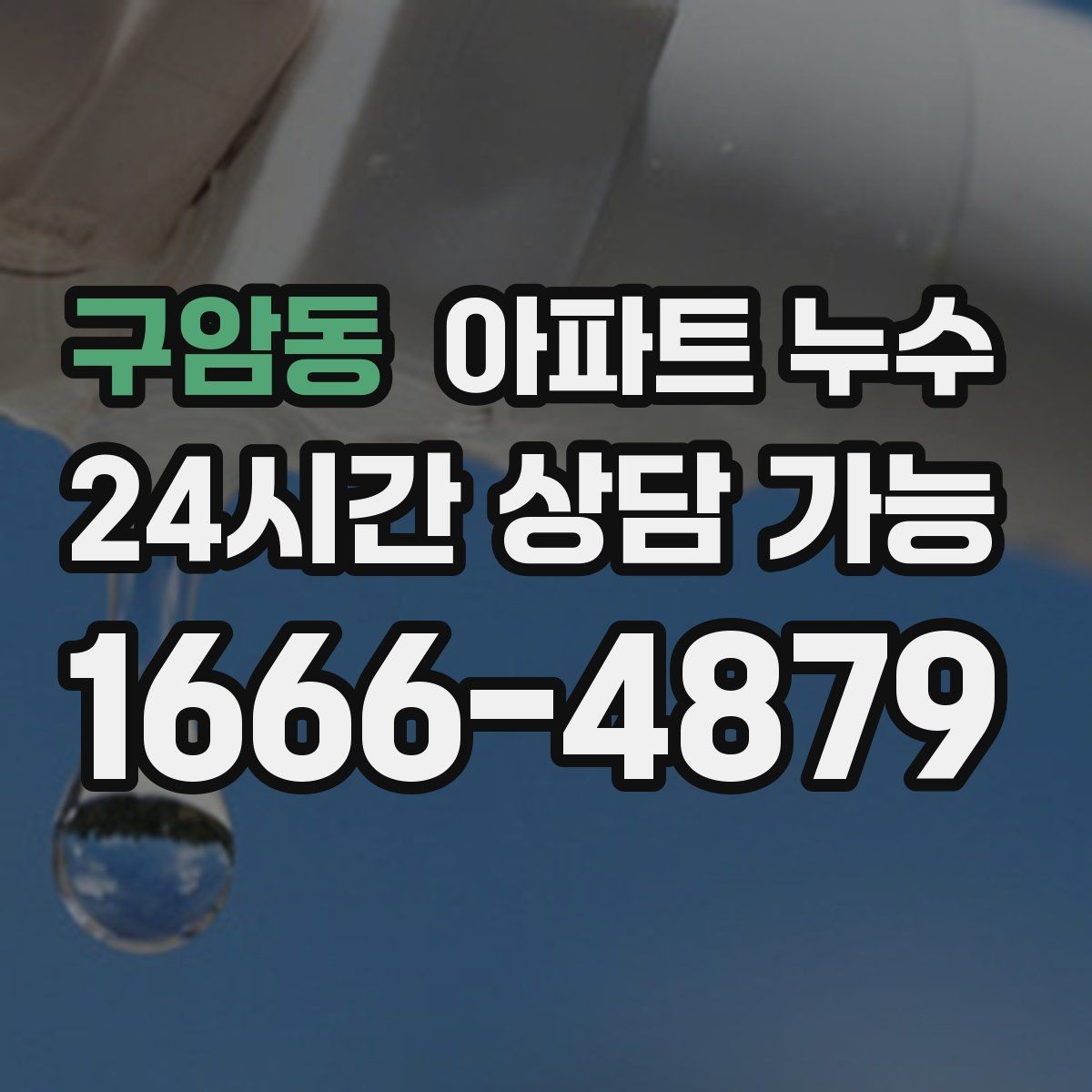 구암동 아파트 누수 벽면이 차가워지는 느낌이 들 때
