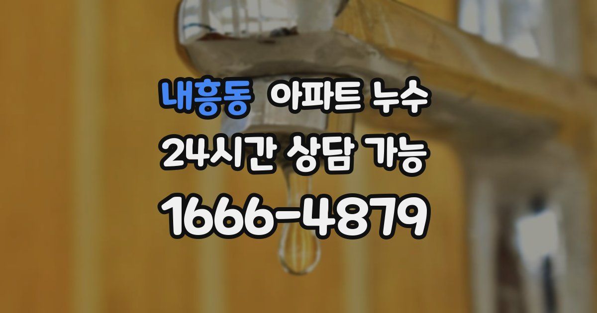 내흥동 아파트 누수