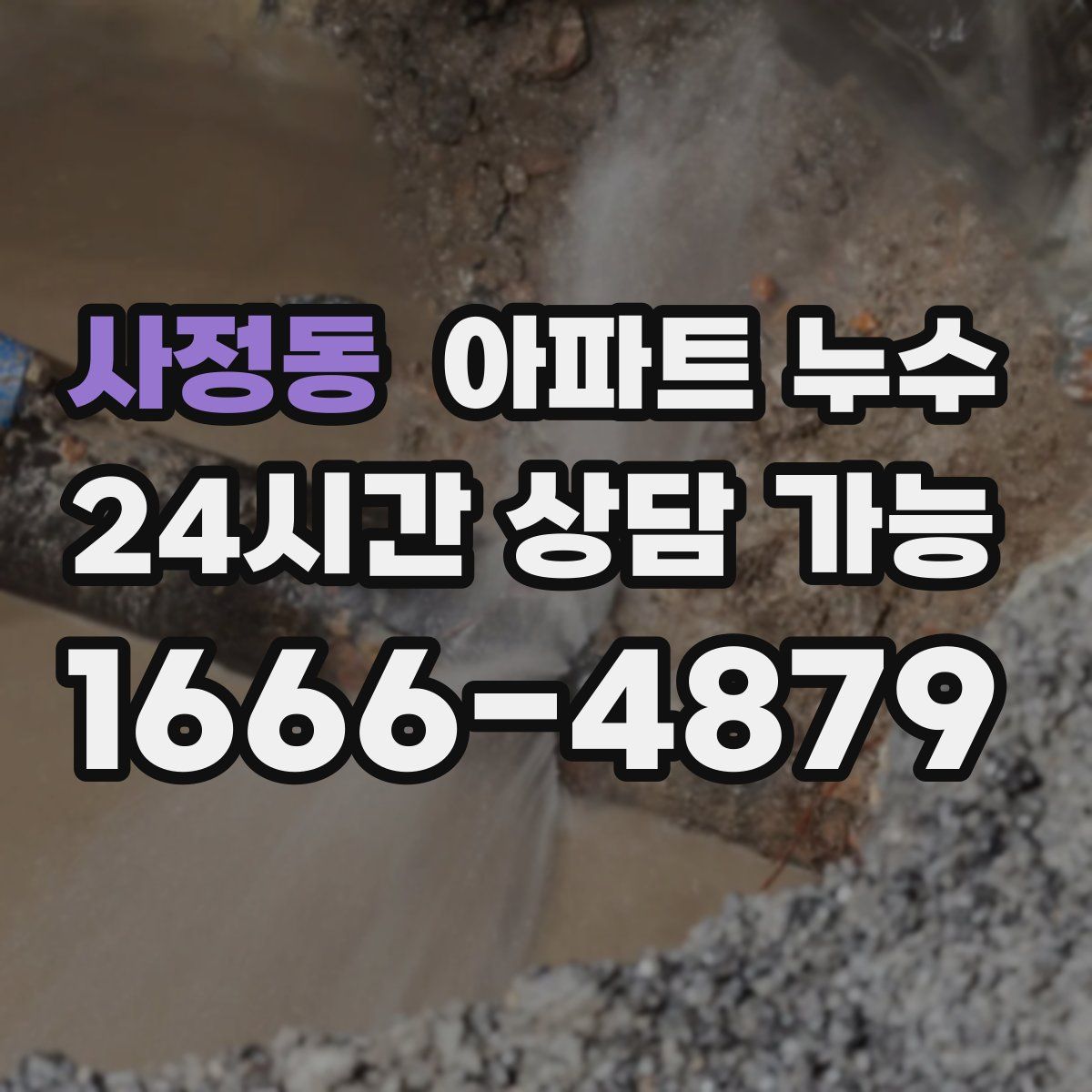 사정동 아파트 누수탐지