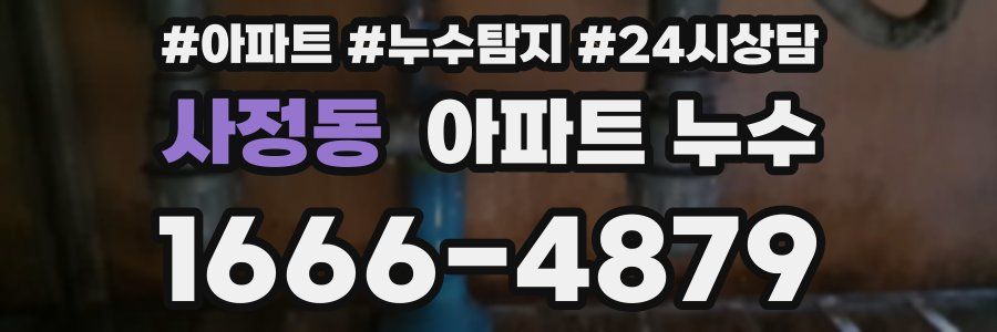 사정동 누수탐지