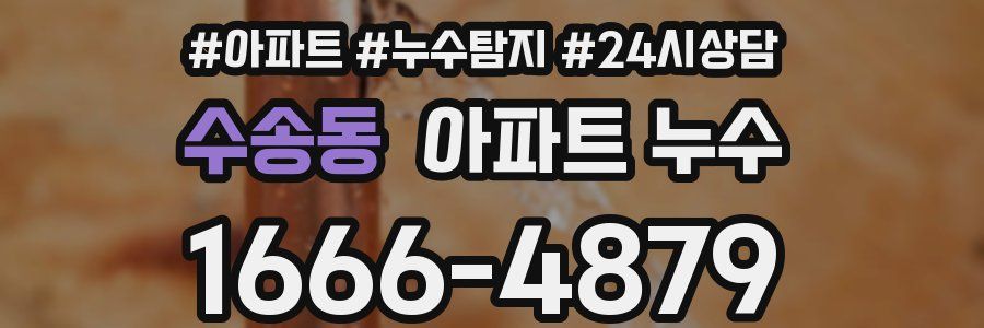 수송동 누수탐지