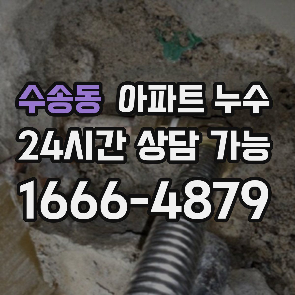 수송동 아파트 누수탐지