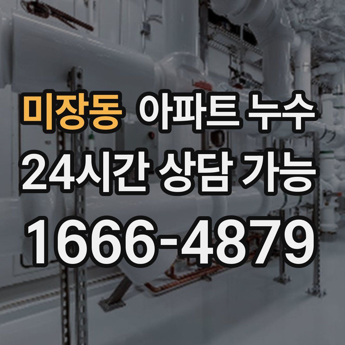 미장동 아파트 누수탐지