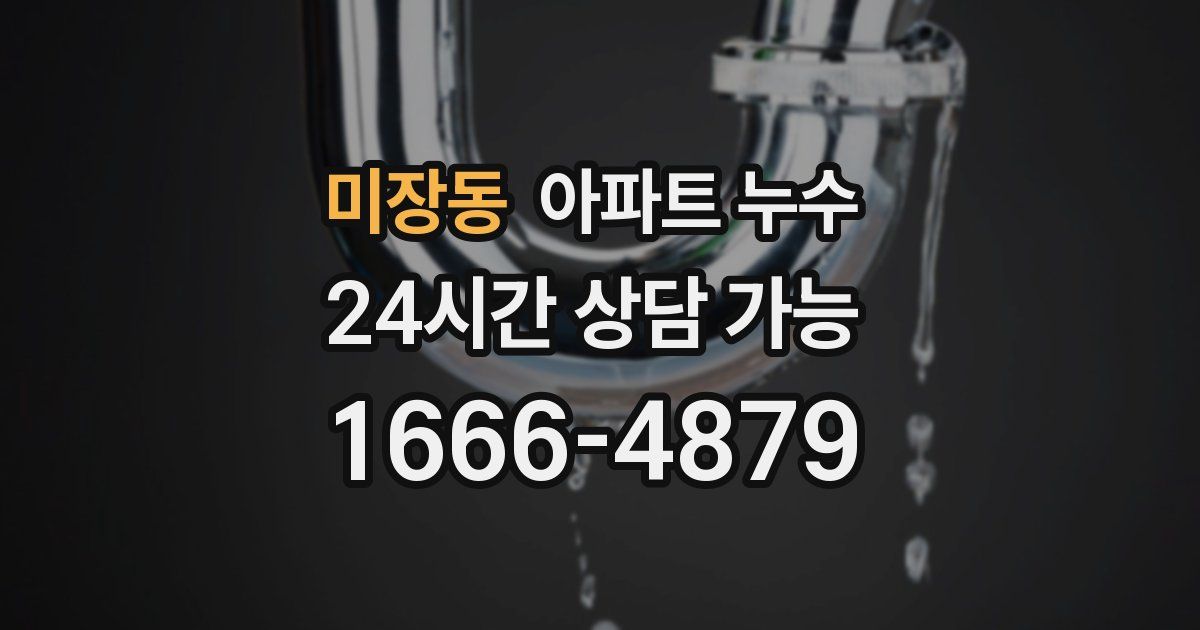 미장동 아파트 누수