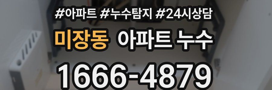 미장동 누수탐지