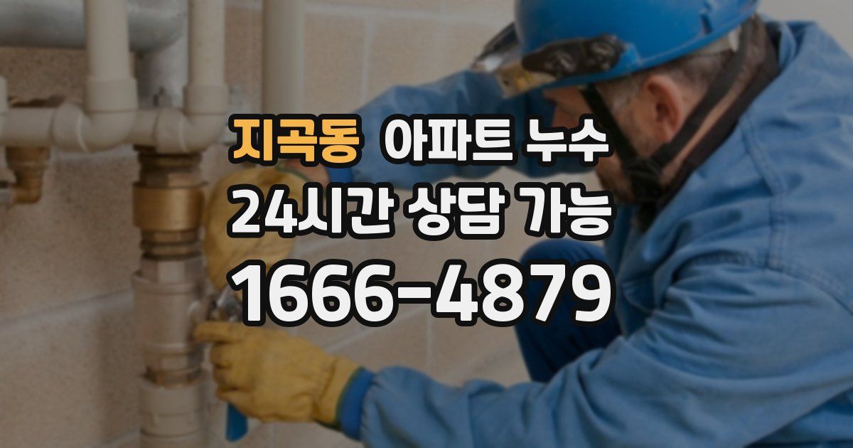 지곡동 아파트 누수