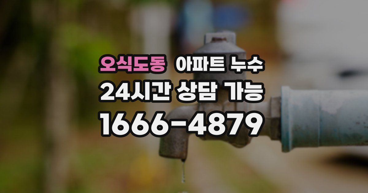 오식도동 아파트 누수