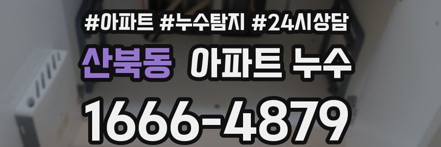 산북동 누수탐지