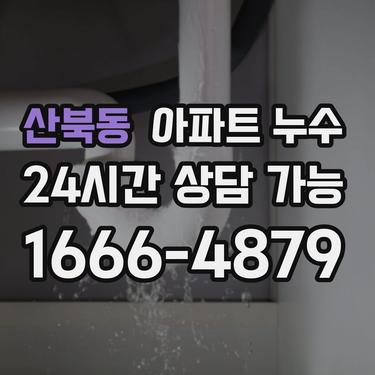 산북동 아파트 누수탐지