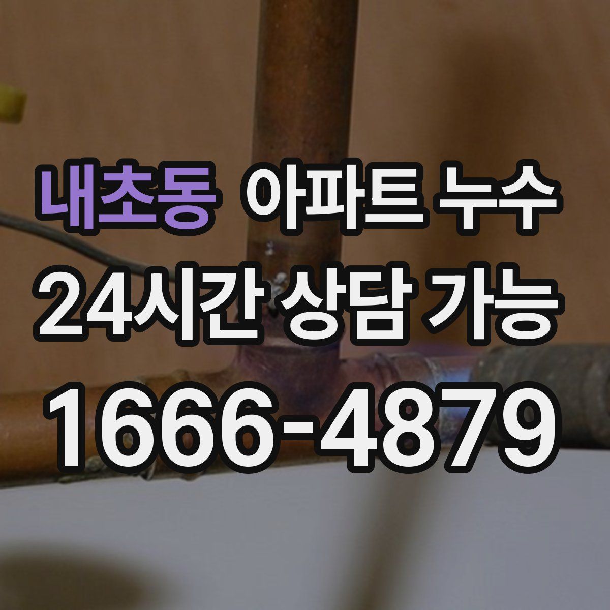 내초동 아파트 누수탐지