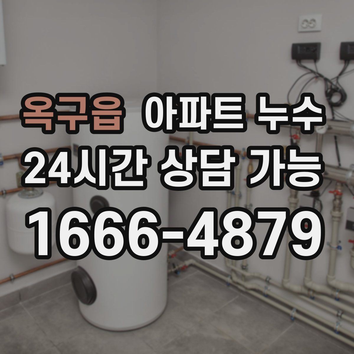 옥구읍 아파트 누수 욕실 밖 벽면이 젖을 때 원인 확인