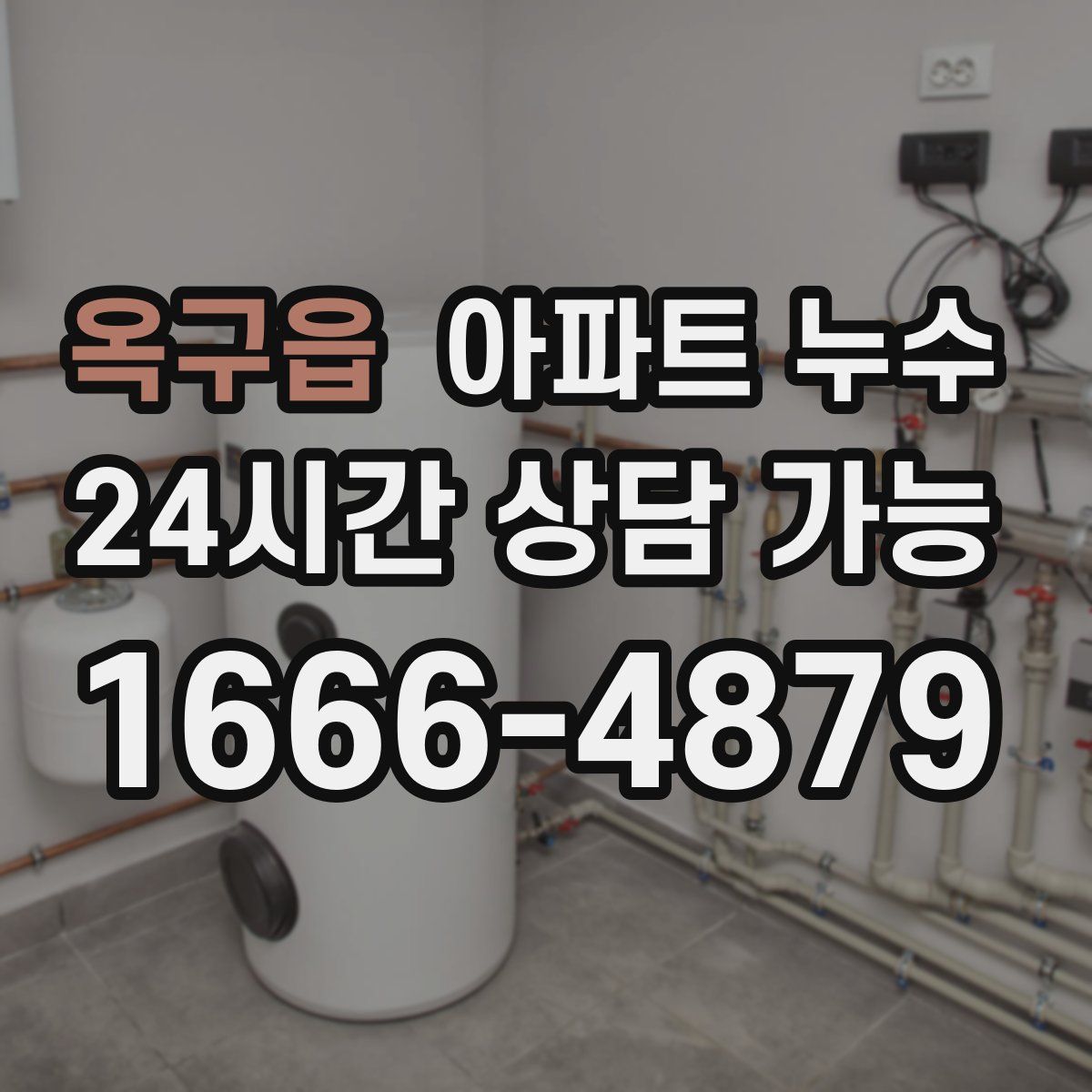 옥구읍 아파트 누수탐지