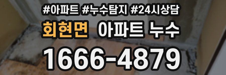 회현면 누수탐지