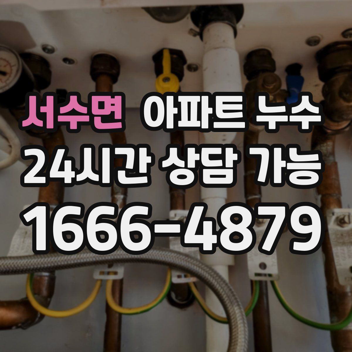 서수면 아파트 누수탐지