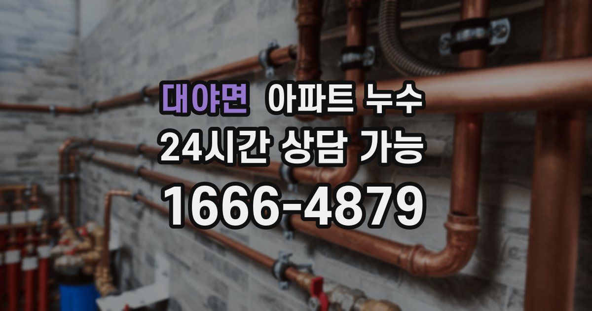 대야면 아파트 누수