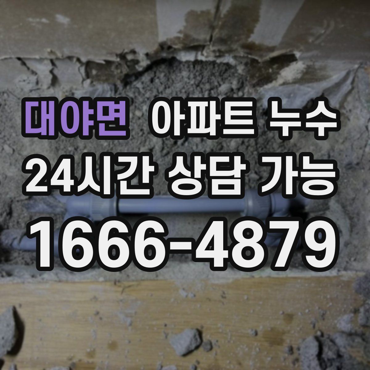 대야면 아파트 누수탐지