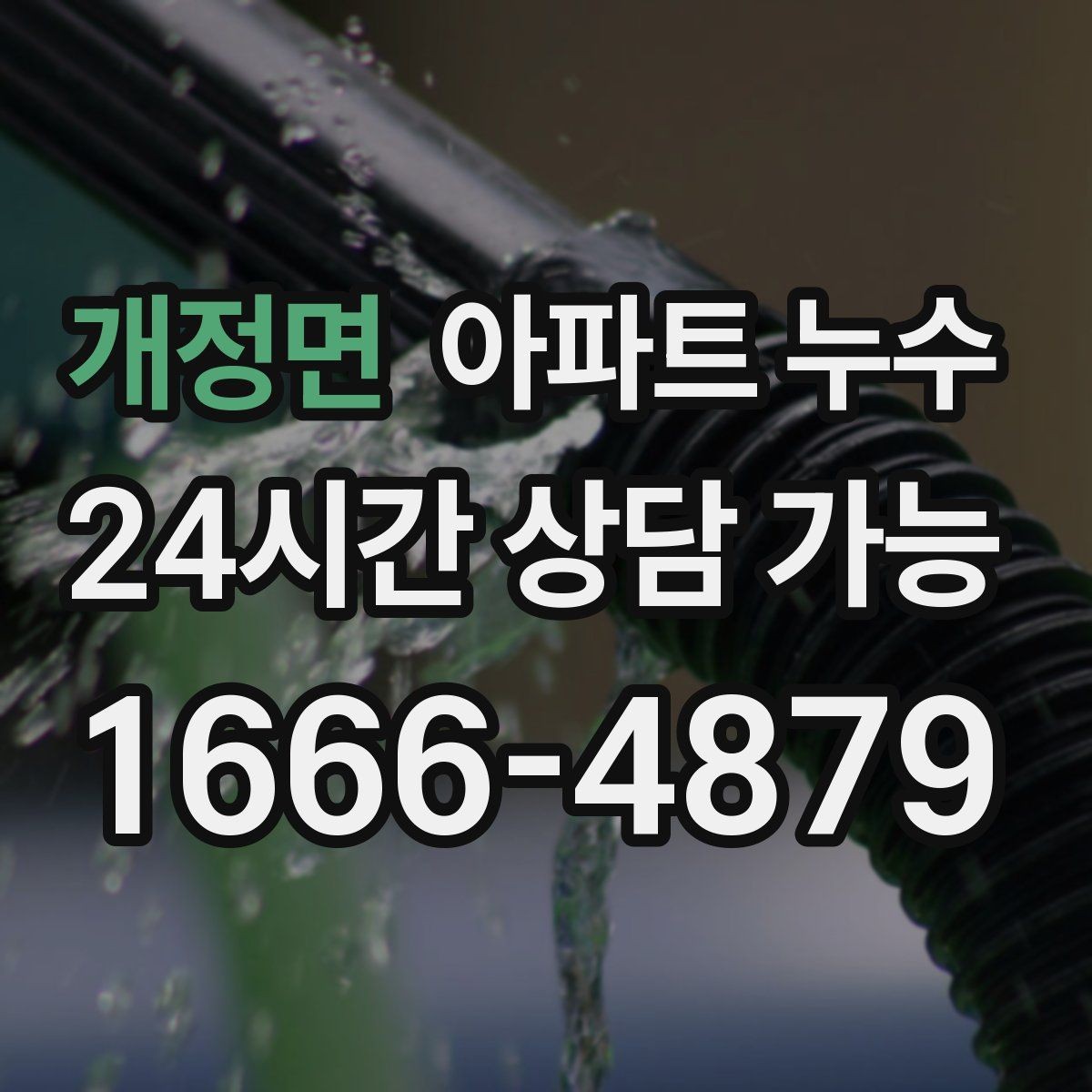 개정면 아파트 누수 세면대 주변 바닥이 젖는 이유