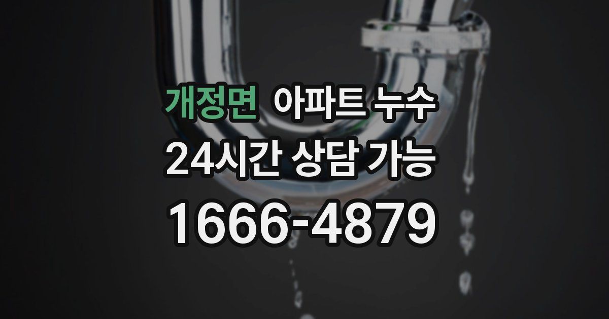 개정면 아파트 누수