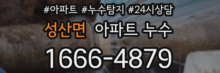 성산면 누수탐지