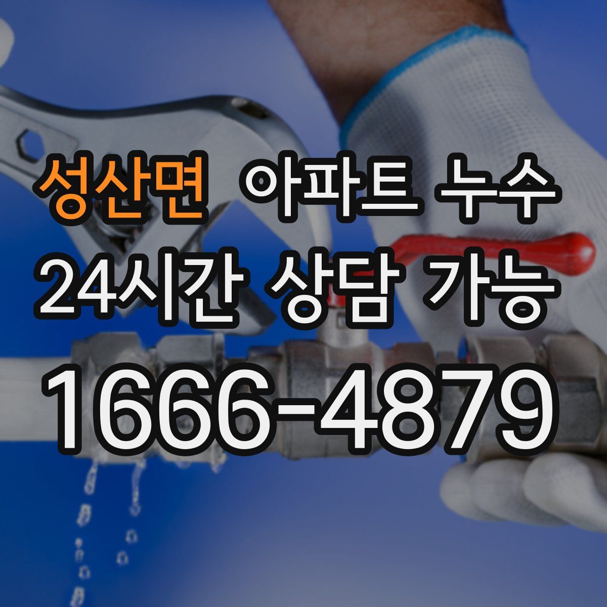 성산면 아파트 누수탐지