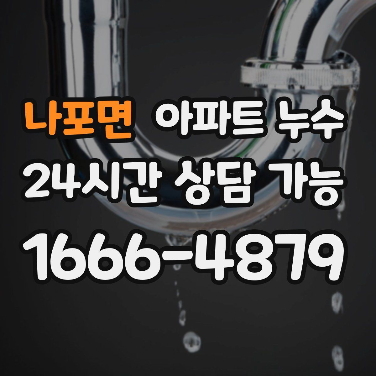 나포면 아파트 누수탐지