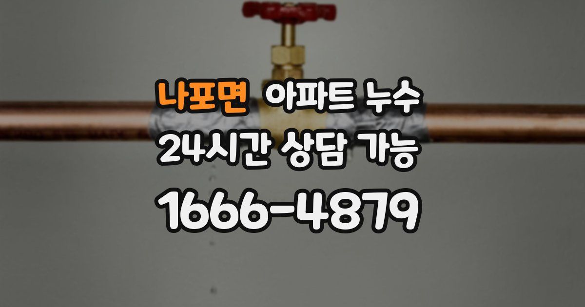 나포면 아파트 누수