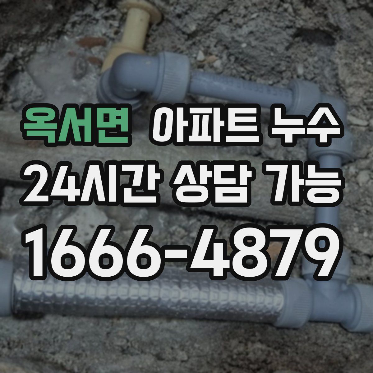 옥서면 아파트 누수탐지