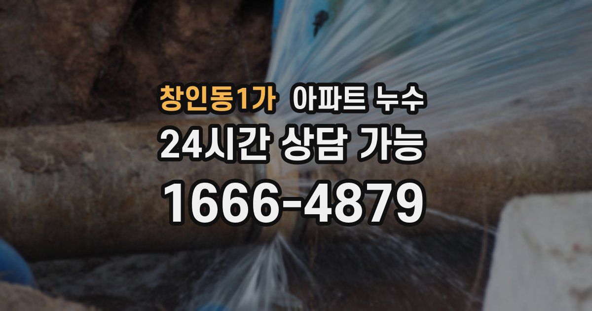 창인동1가 아파트 누수