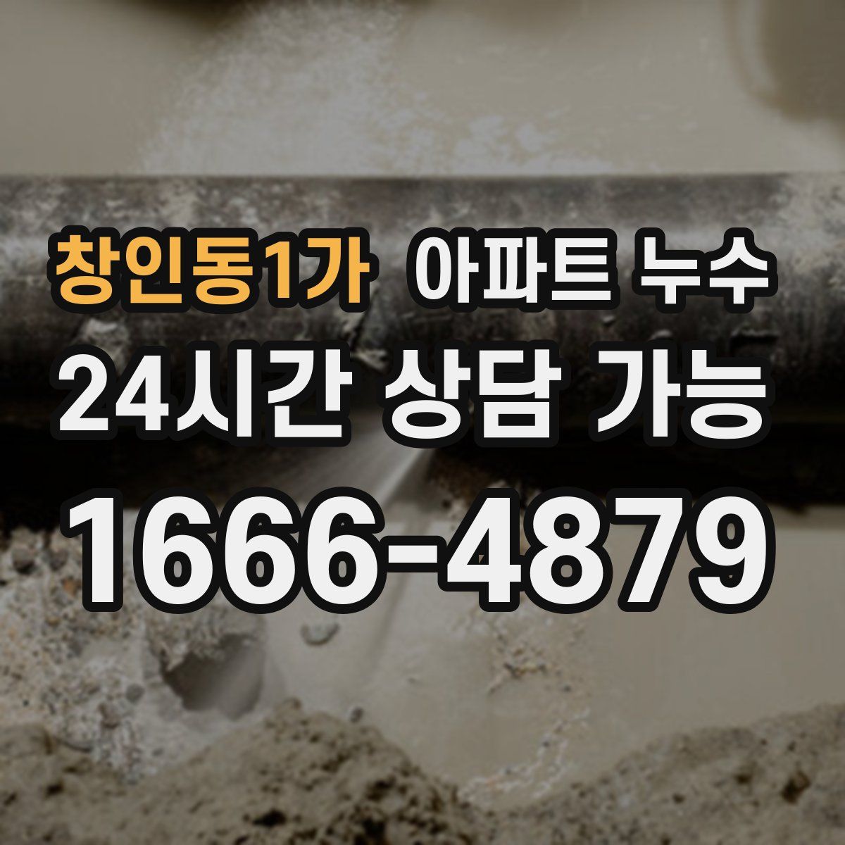 창인동1가 아파트 누수탐지