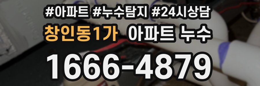 창인동1가 누수탐지